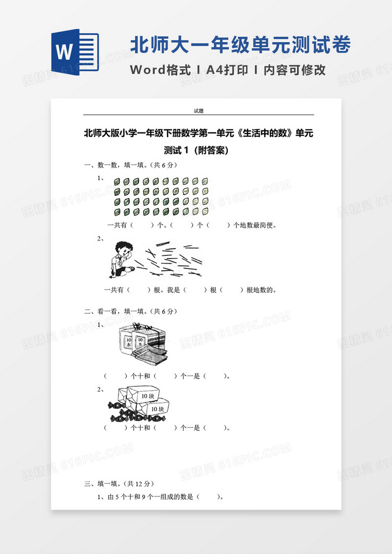 北师大版小学一年级下册第一单元数学考试试卷