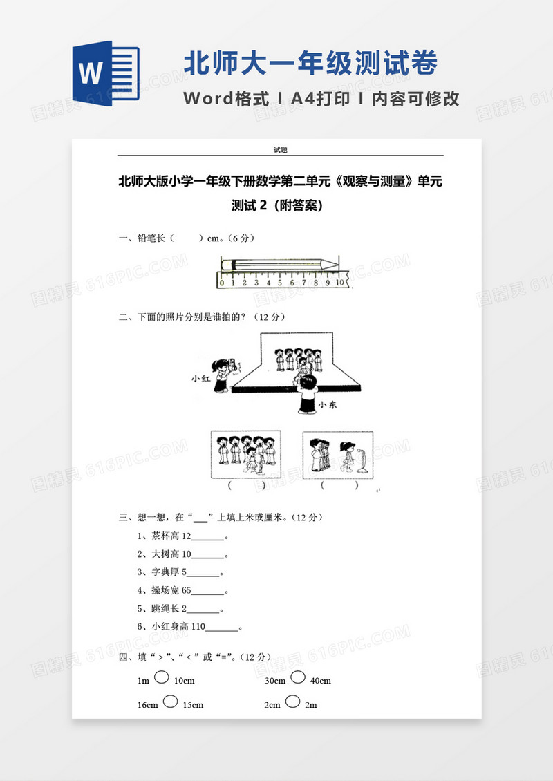 北师大版小学一年级下册第二单元数学考试试卷