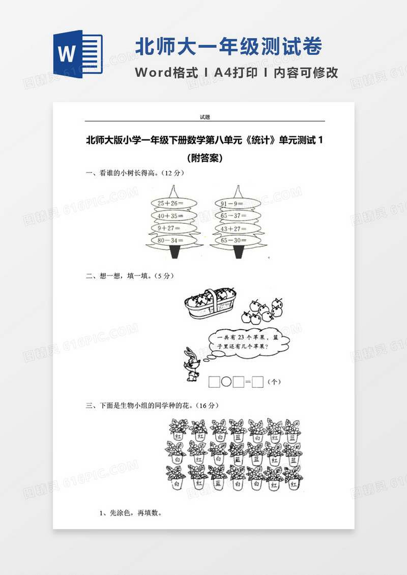 北师大版小学一年级下册第八单元数学考试试卷