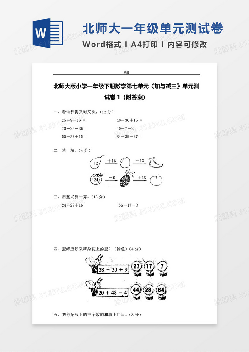 北师大版小学一年级下册第七单元数学考试试卷