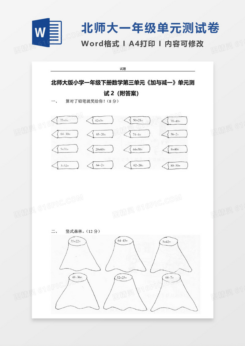 北师大版小学一年级下册第三单元数学考试试卷