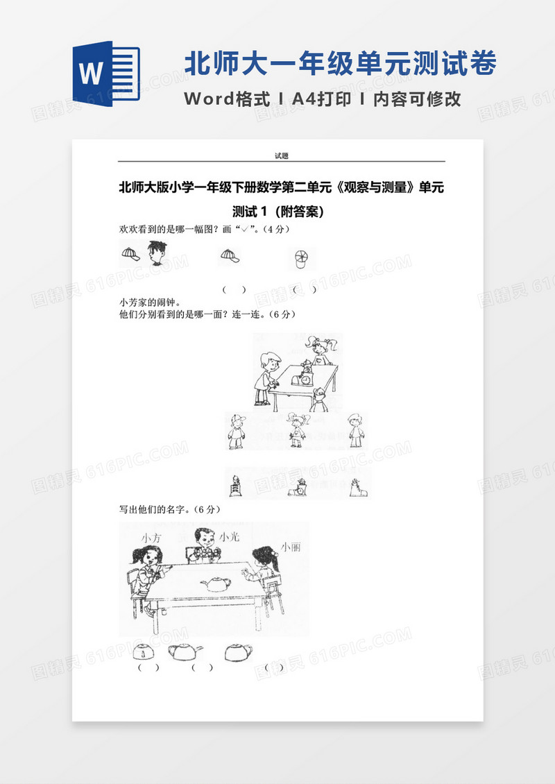 北师大版小学一年级下册第二单元数学考试试卷
