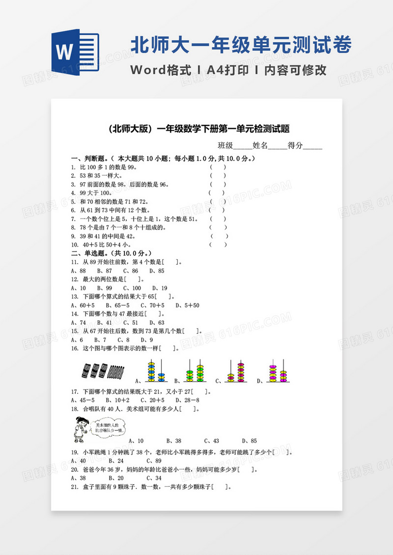 北师大版一年级下册第一单元数学考试试卷