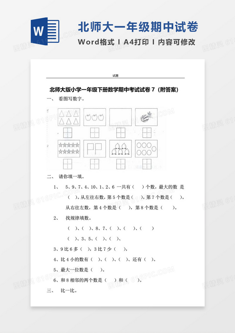 北师大版小学一年级下册期中数学考试试卷