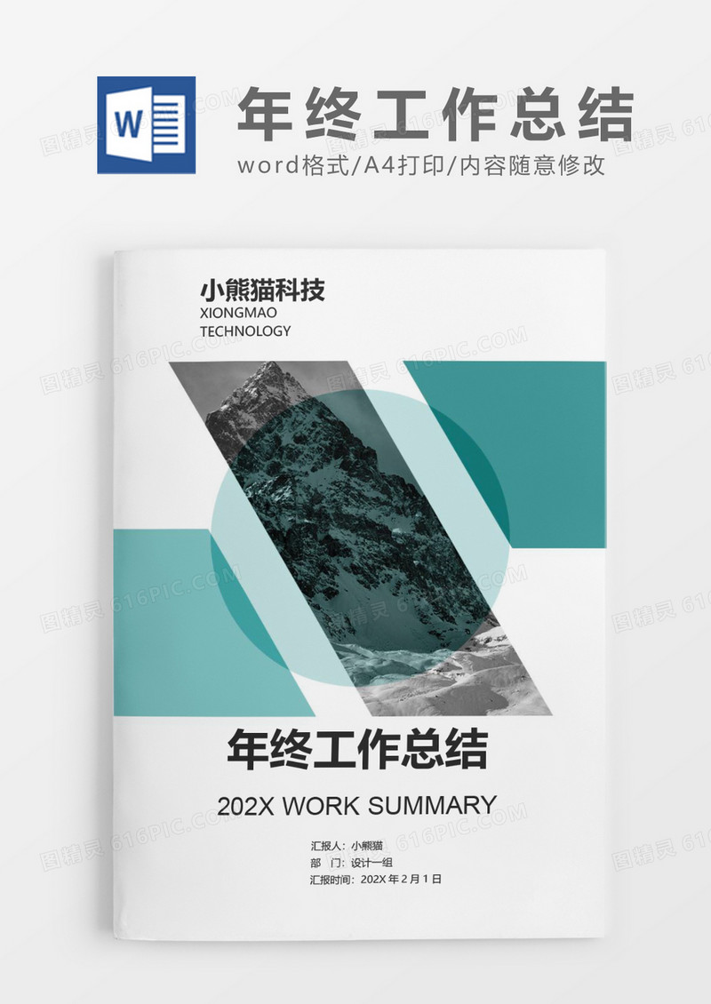 年终工作总结文档封面word模板
