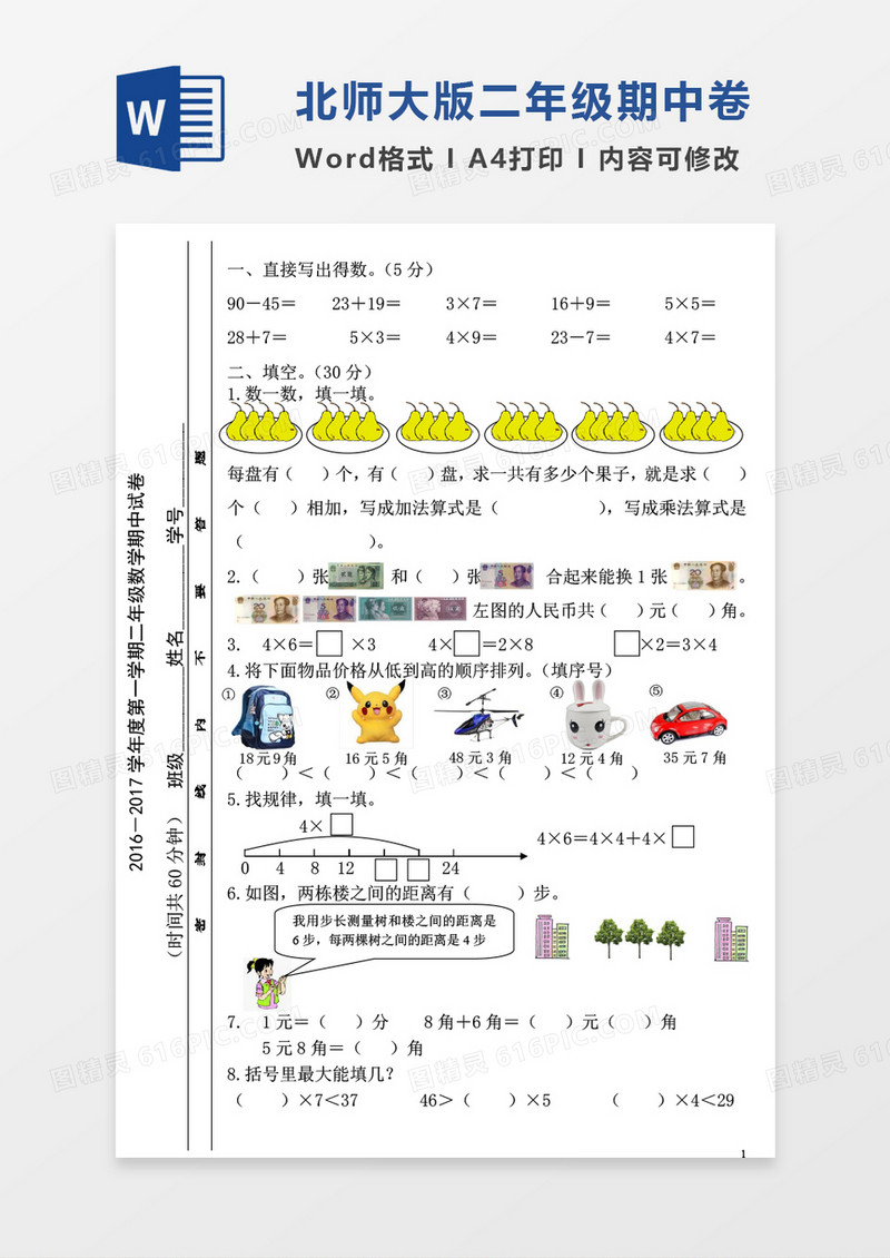北师大版2016-2017学年度第一学期二年级数学期中试卷