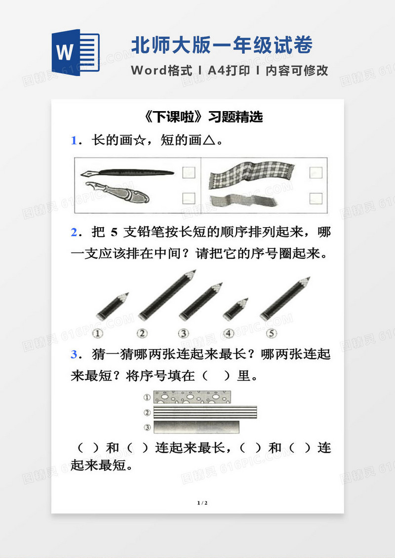 北师大版一年级上册数学考试试卷word模版