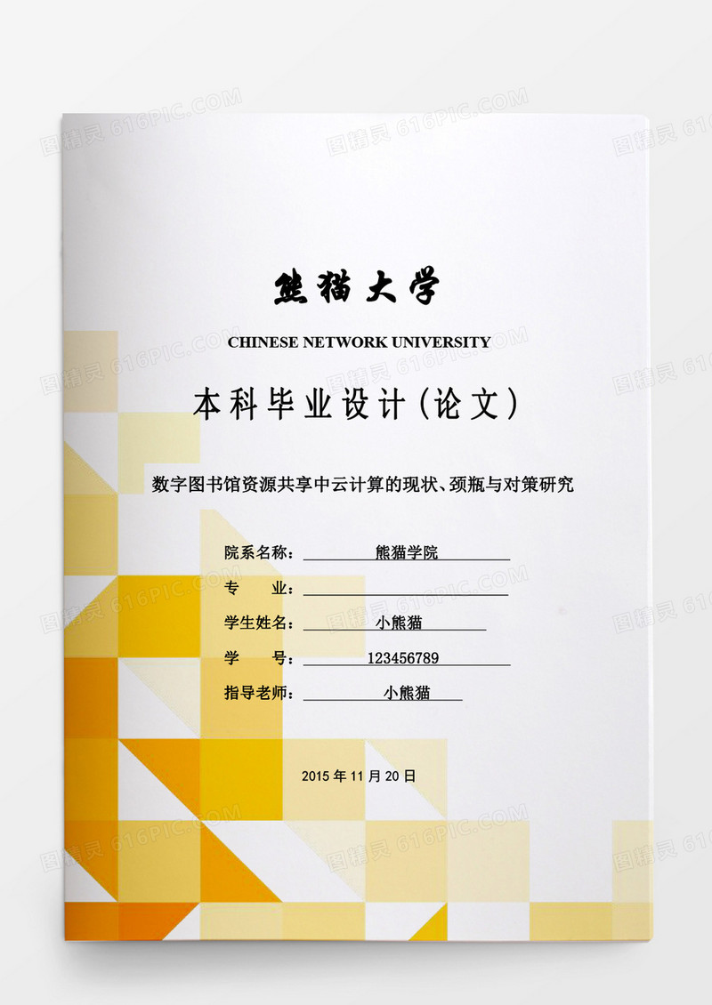简约毕业论文数字图书馆资源共享中云计算的现状颈瓶与对策研究word模板
