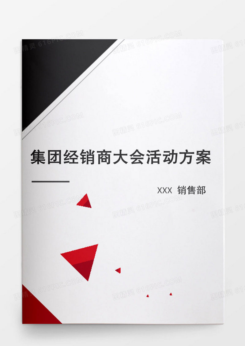 集团经销商大会活动方案