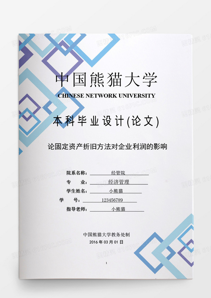 毕业论文论固定资产折旧方法对企业利润的影响word模板