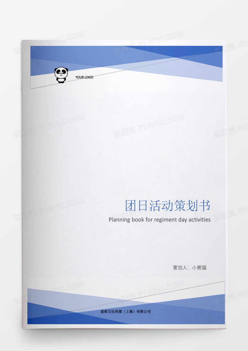 社团日活动策划书word模板