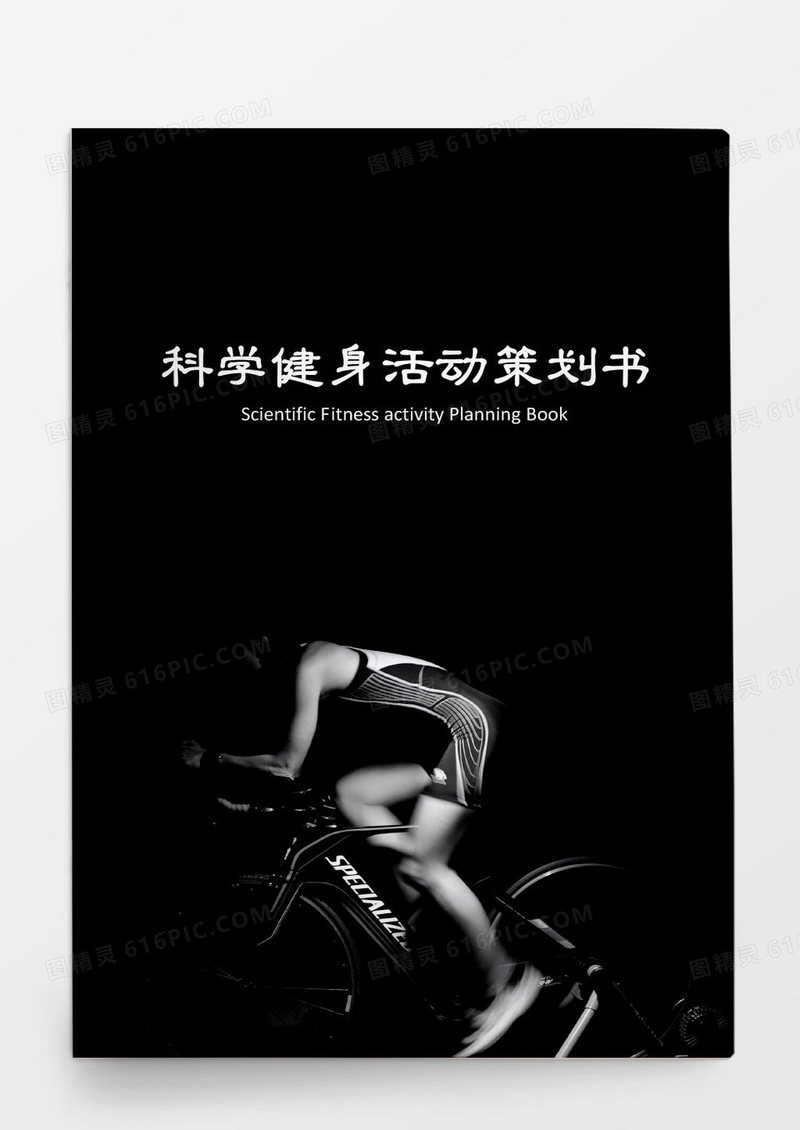 科学健身活动方案策划书
