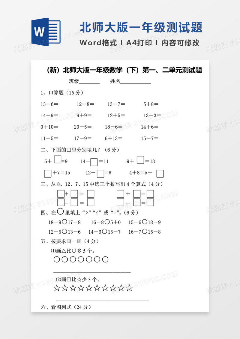 新北师大版一年级下册数学考试试卷