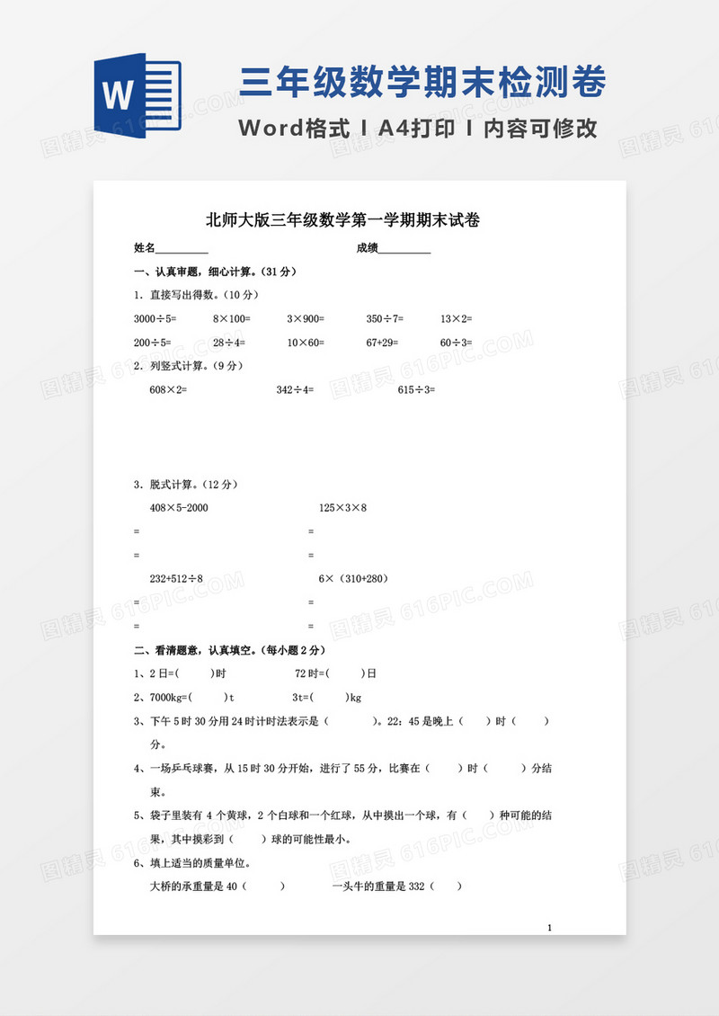 北师大版2016年三年级数学上册期末试卷
