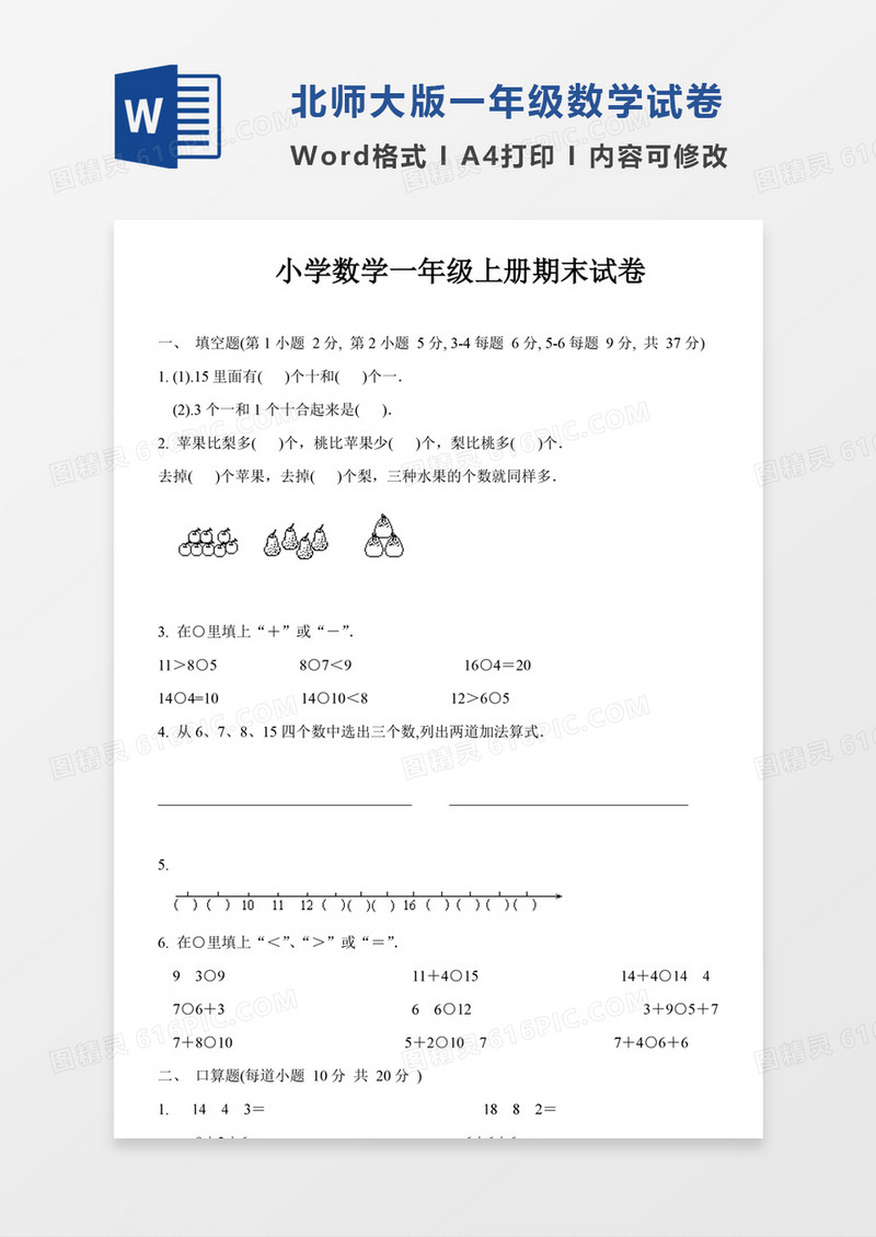 北师大小学数学1年级上册期末试卷模板word模板