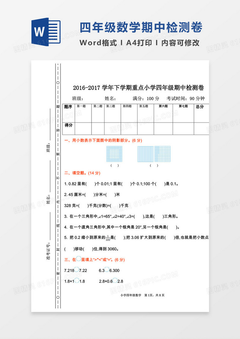 四年级数学下册数学试卷期中检测word模板