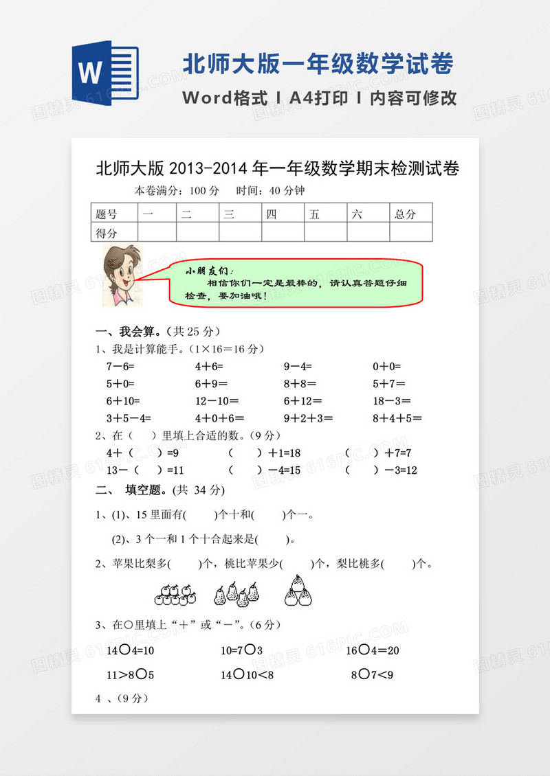 新北师大版2013-2014学年度小学一年级上册数学期末试卷模板word模板