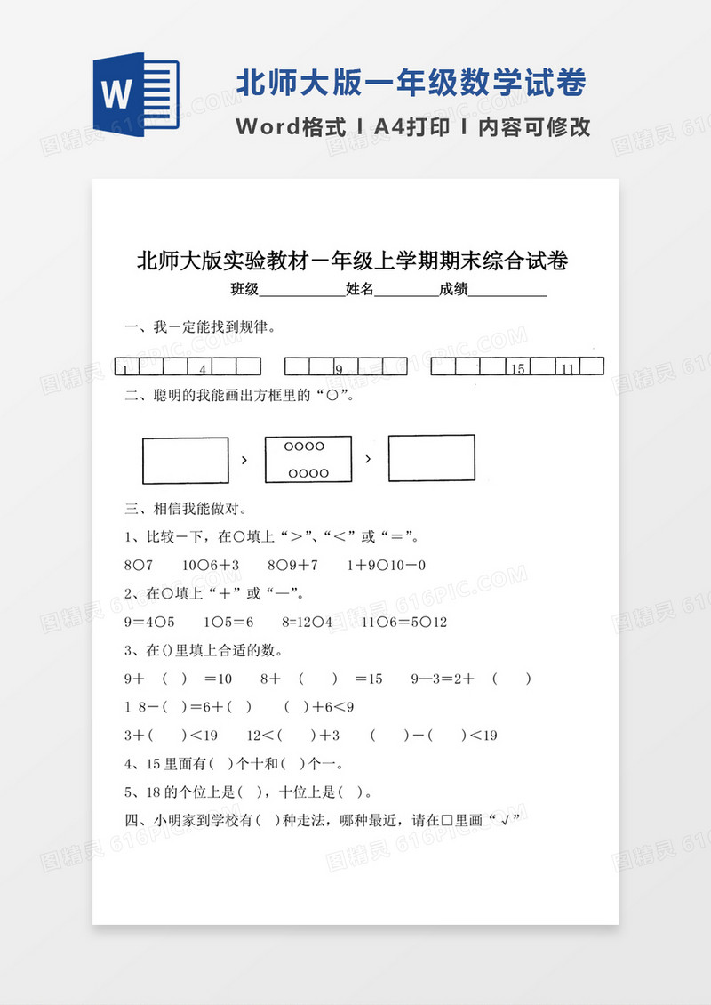 新版北师大版一年级上册数学期末试卷模板word模板