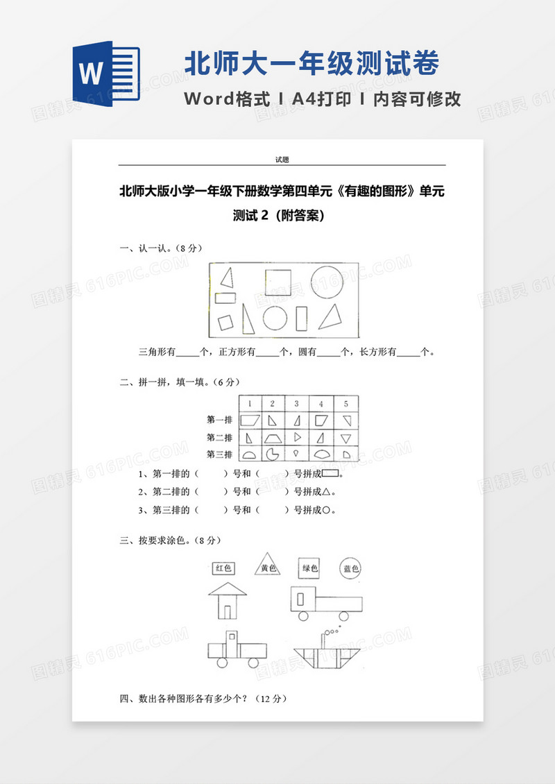 北师大版小学一年级下册第四单元数学考试试卷
