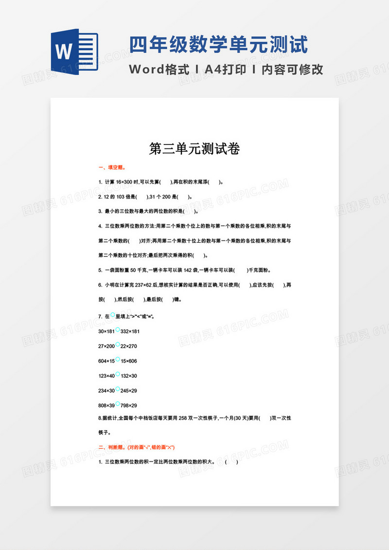 四年级数学第三单元测试卷word模板