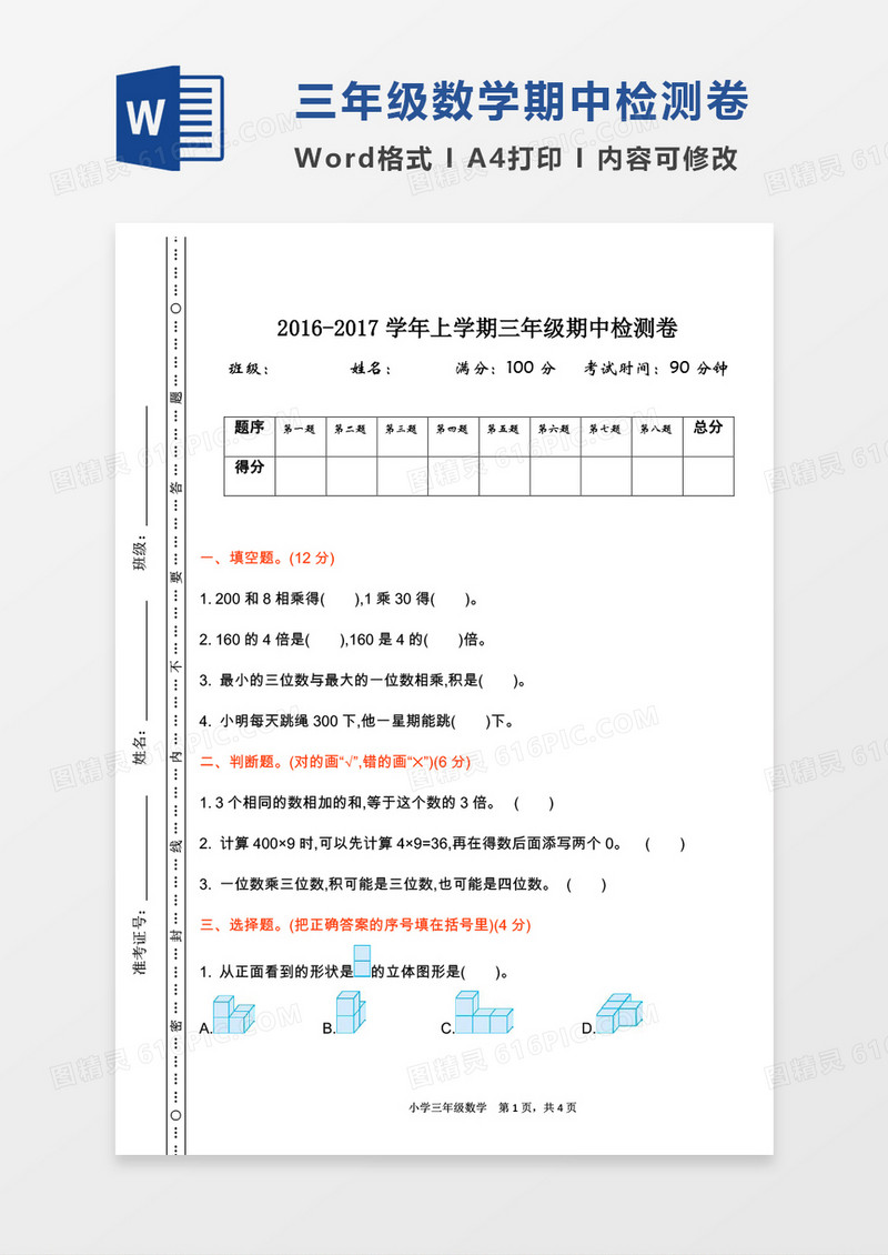 2016-2017学年上学期三年级数学上册期中检测卷