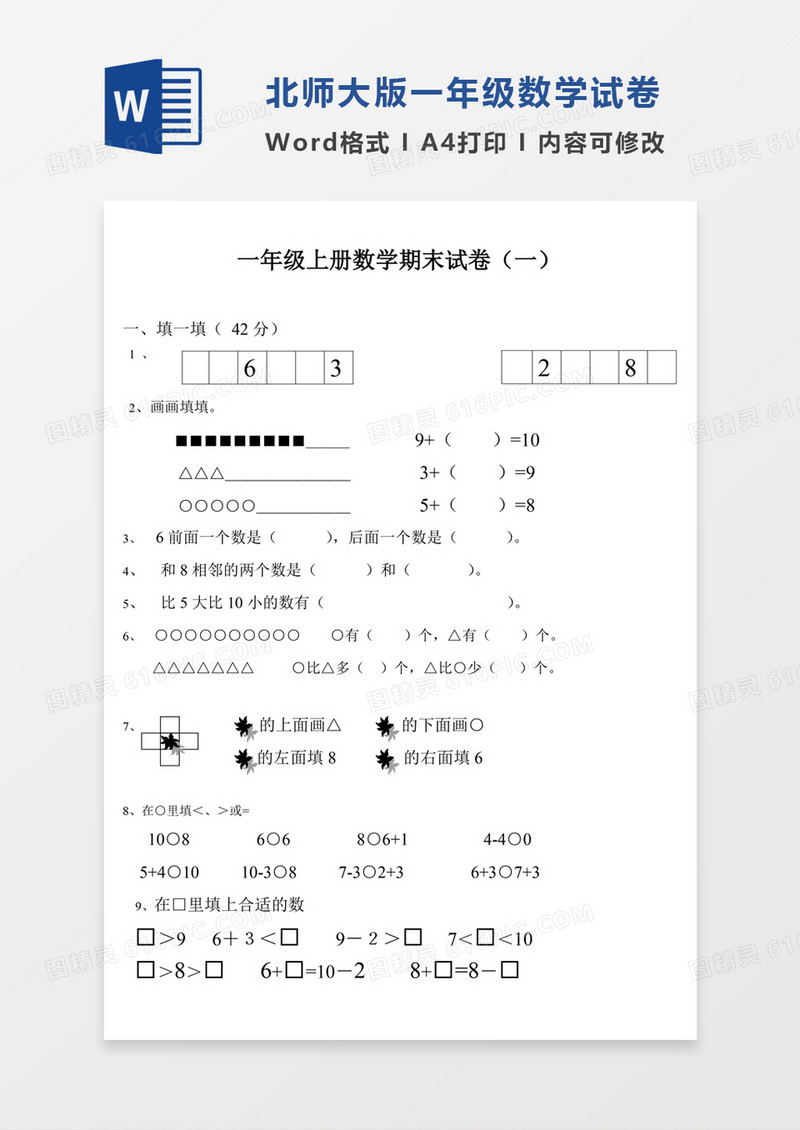 小学一年级数学上册期末试卷集试卷模板word模板