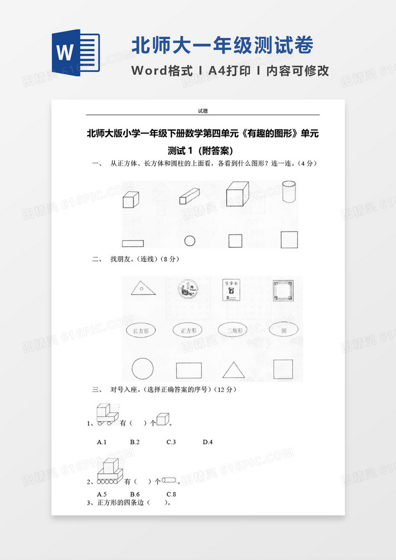 北师大版小学一年级下册第四单元数学考试试卷