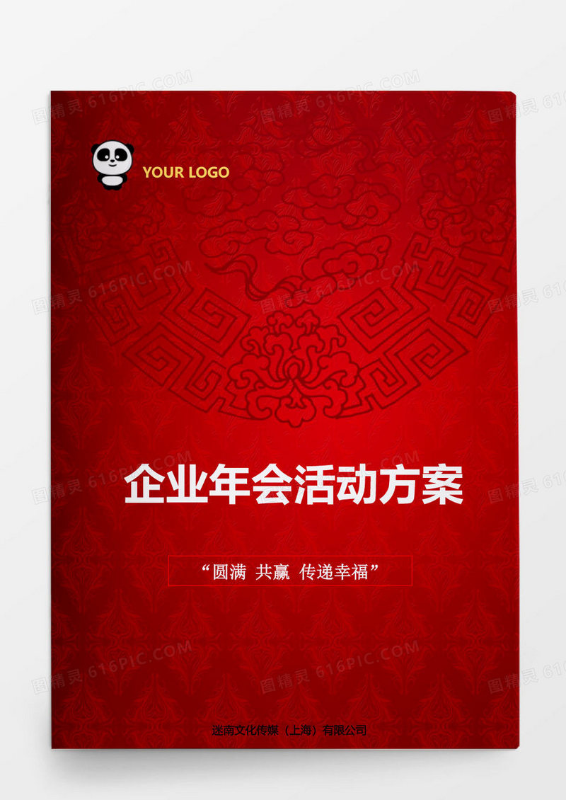 企业年会活动方案word模板