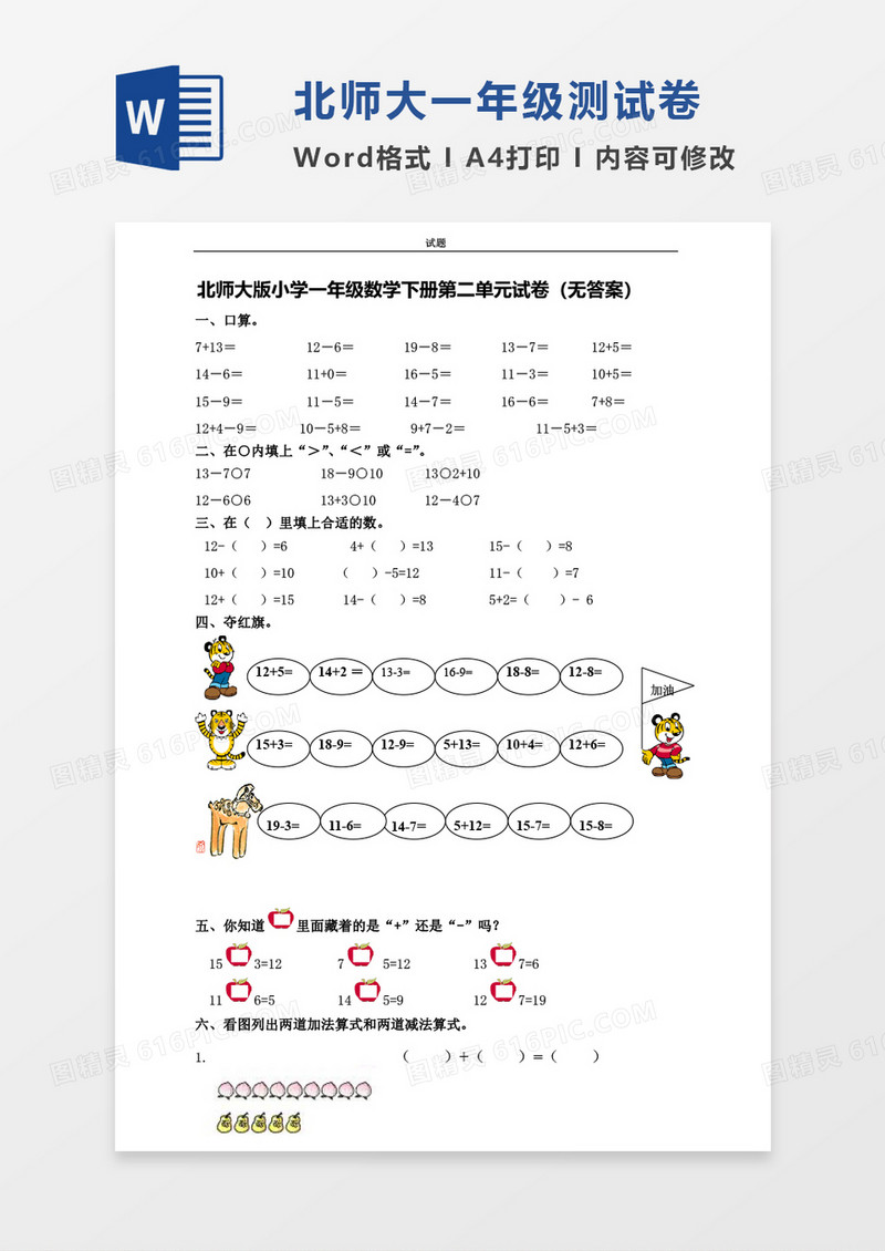 北师大版小学一年级下册第二单元数学考试试卷