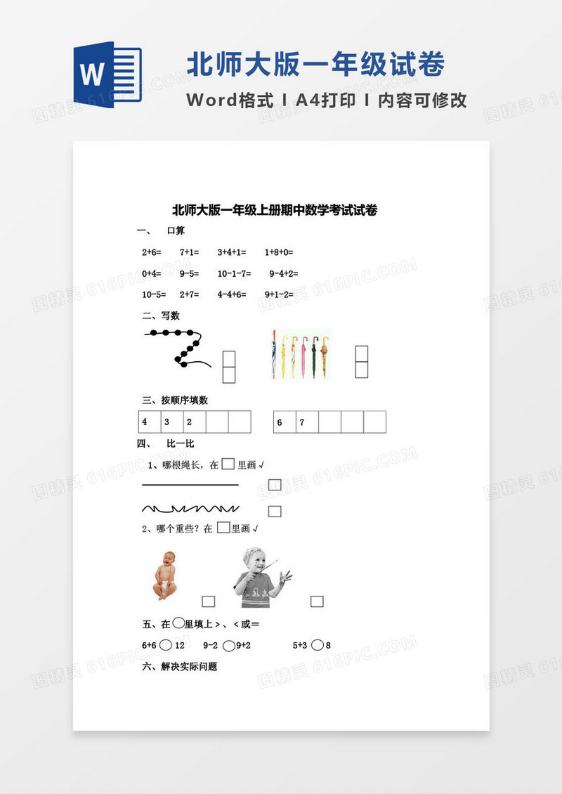北师大版一年级上册其中数学考试试卷word模版