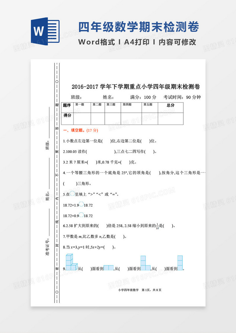 四年级数学下册数学试卷期末检测word模板