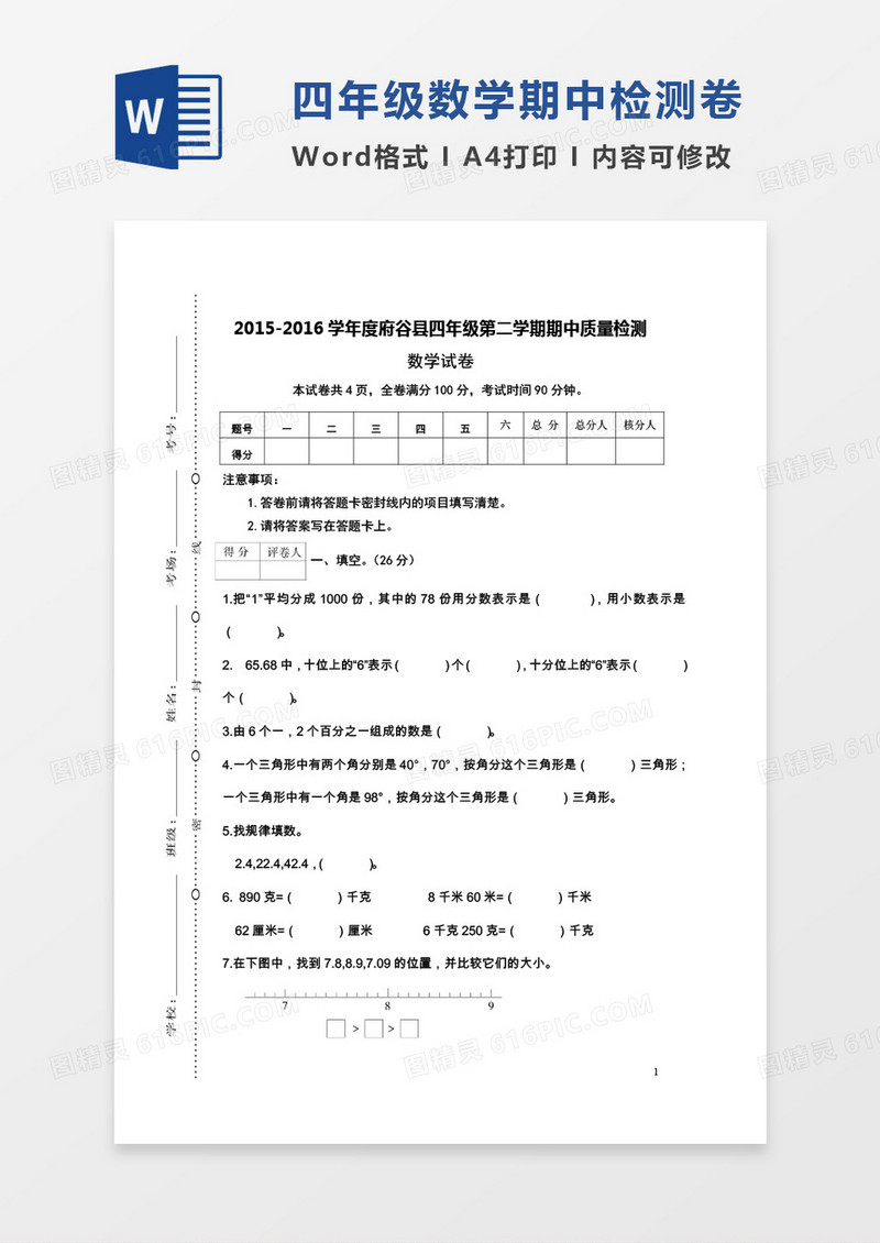 陕西府谷县2015-2016学年度四年级第二学期期中质量检测数学试卷