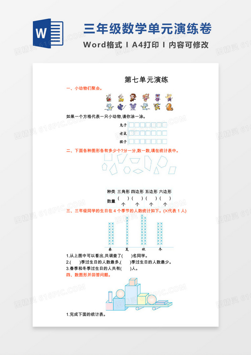三年级数学下册第七单元
