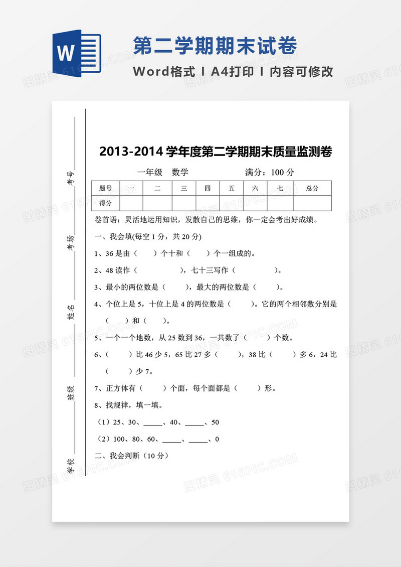 一年级2013-2014学年期末数学考试试卷