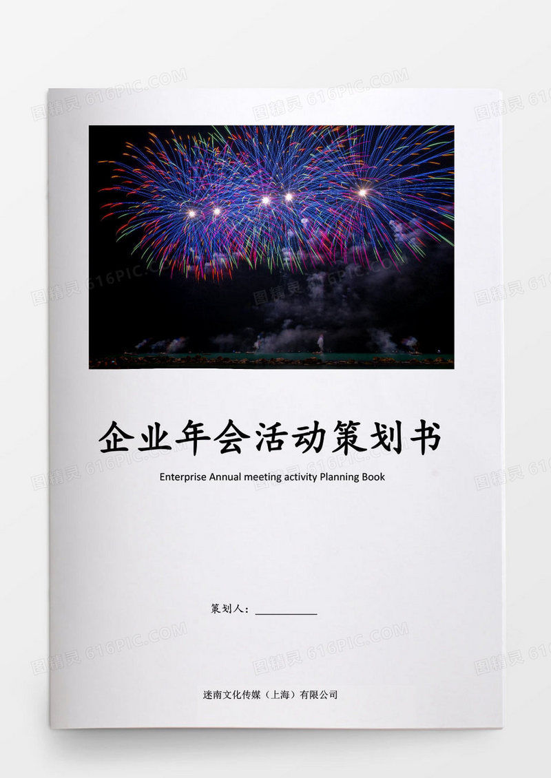 企业年会活动策划书word模板