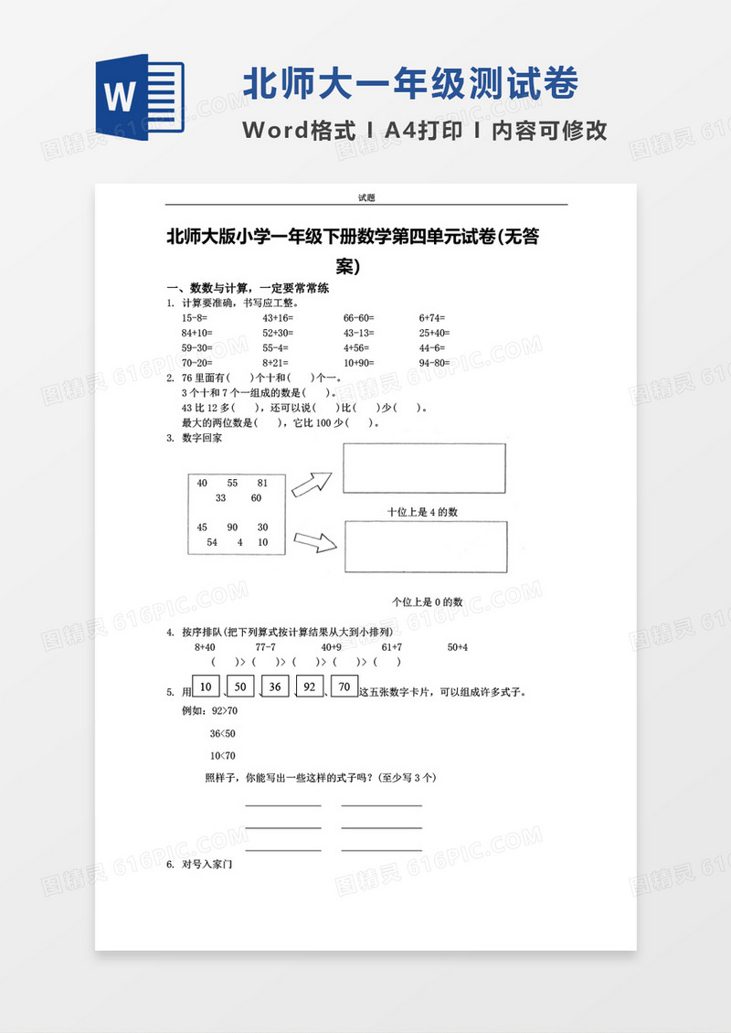 北师大版小学一年级下册第四单元数学考试试卷