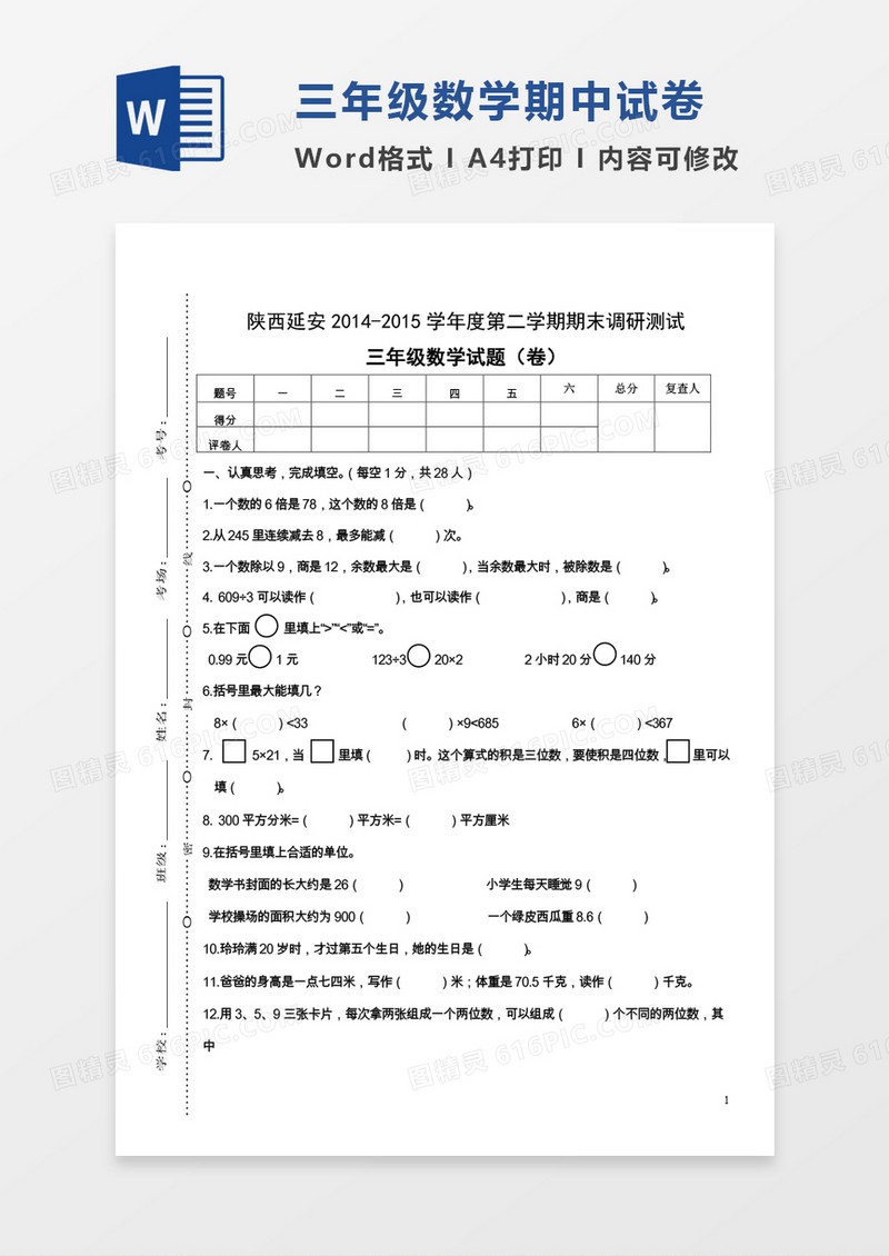 陕西延安2014-2015学年度第二学期期末调研测试三年级数学试题（卷）