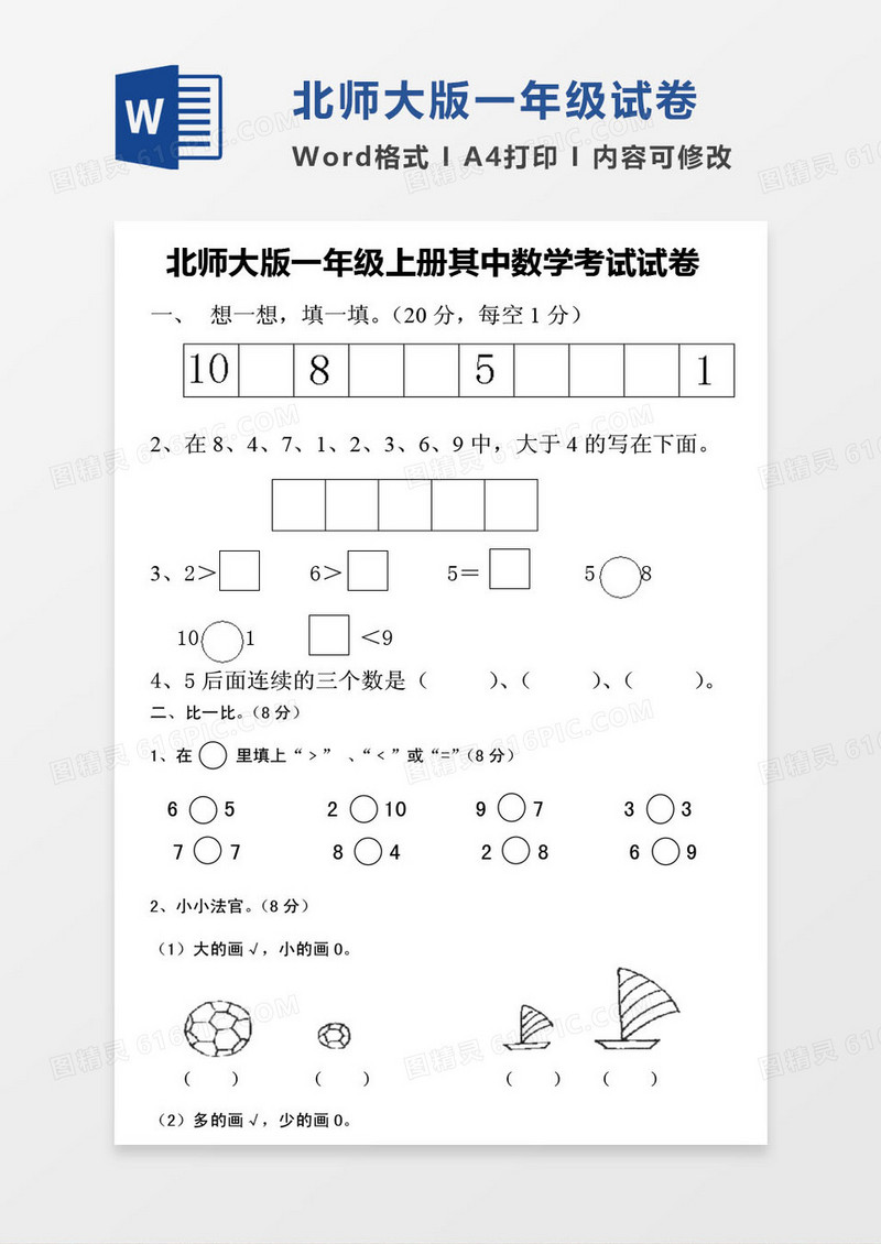 北师大版一年级上册其中数学考试试卷word模版