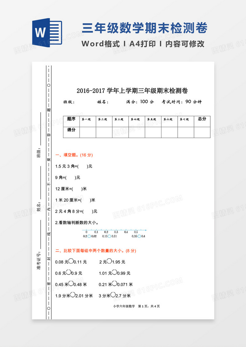 2016-2017学年上学期三年级数学上册期末检测卷