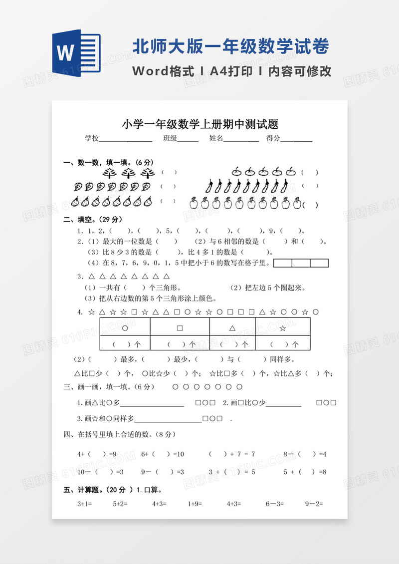 北师大小学数学一年级上册期中测试题试卷模板word模板