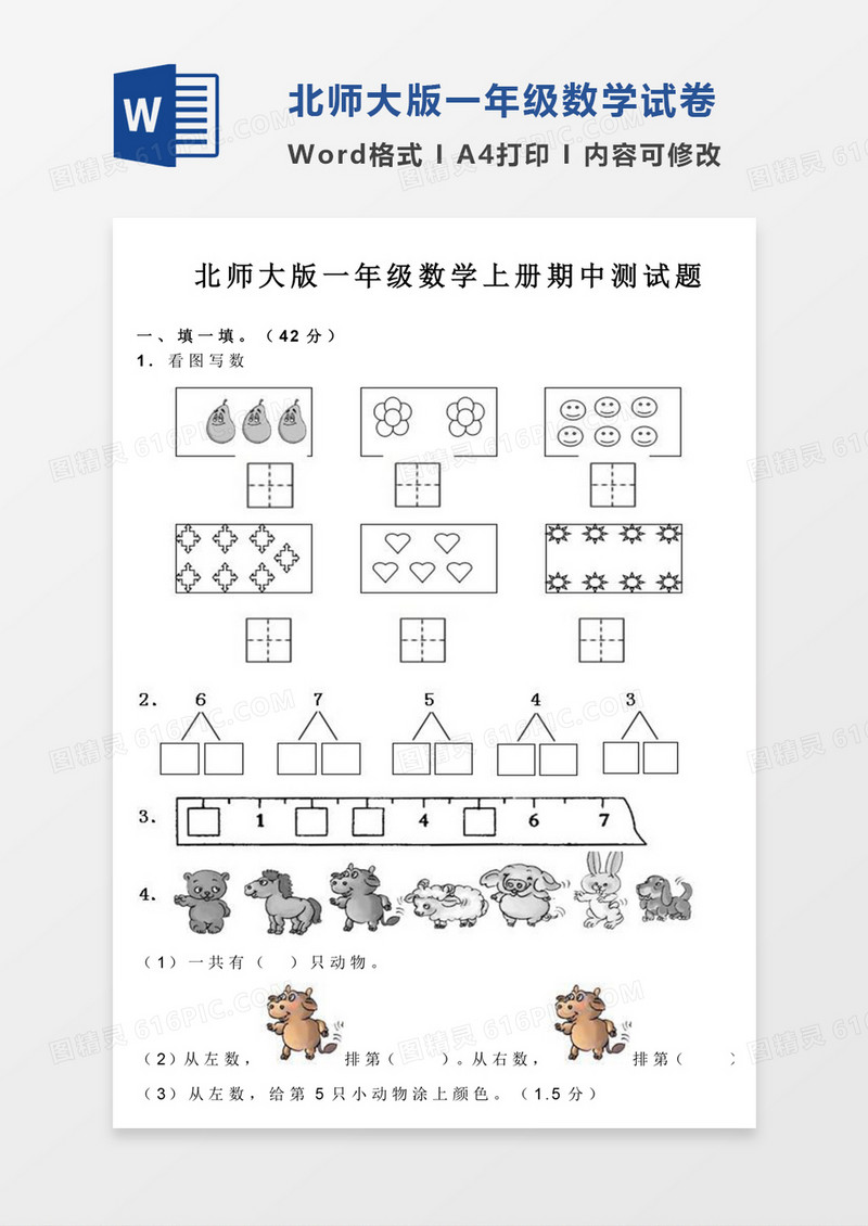 北师大版一年级数学上册期中测试题试卷模板word模板