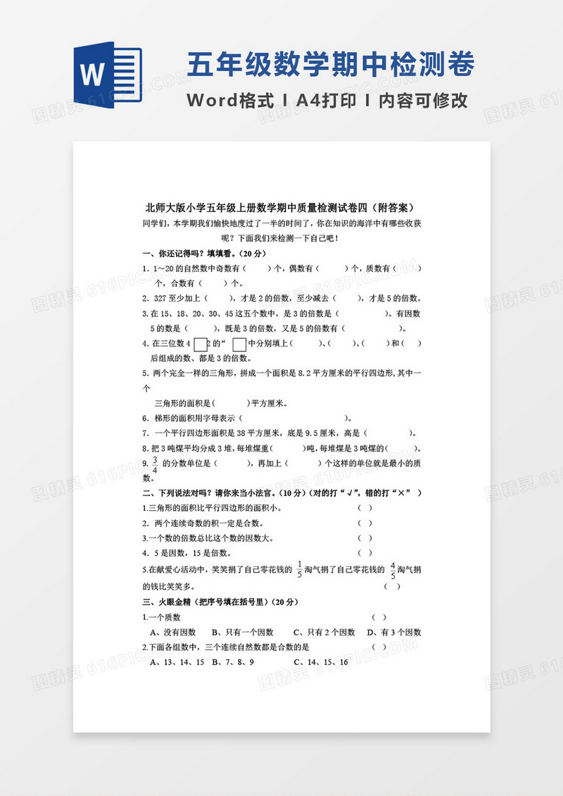 北师大版小学五年级上册数学期中质量检测试卷四word模板