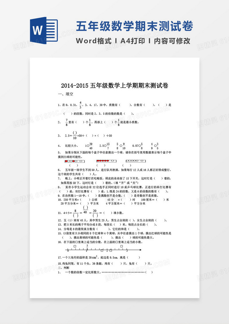 新北师大版五年级上册数学期末试题word模板