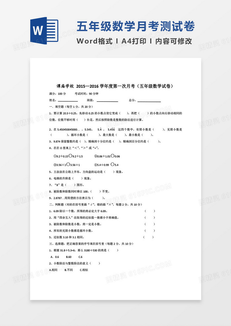 五年级数学上册第一次月考word模板