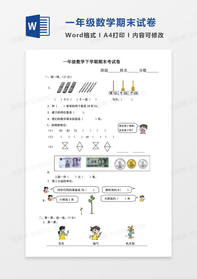 北师大版小学一年级数学下册期末质量监测试题