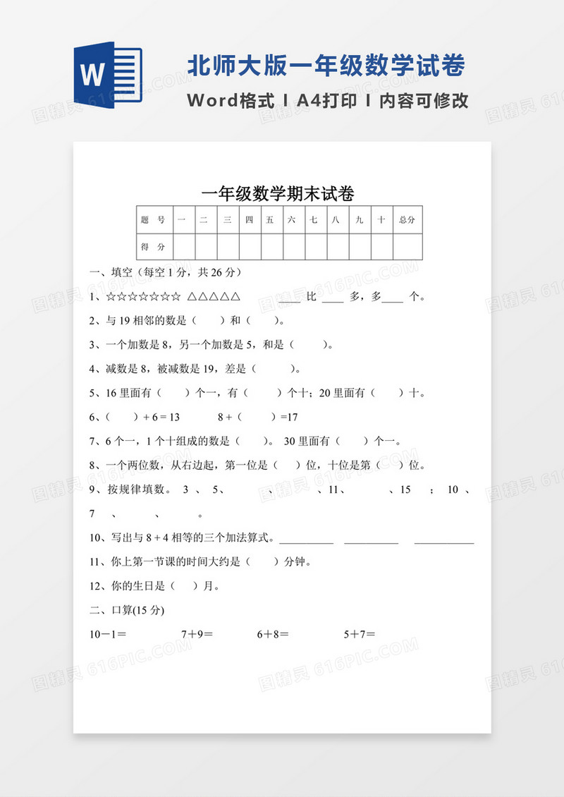北师大版一年级上册数学期中试卷4试卷模板word模板