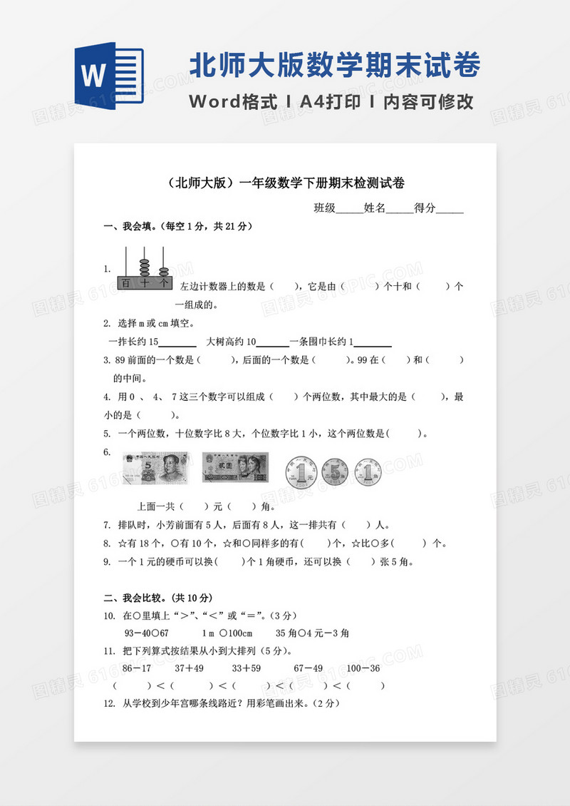 北师大版2011年小学一年级下学期数学期末考试卷（试题）