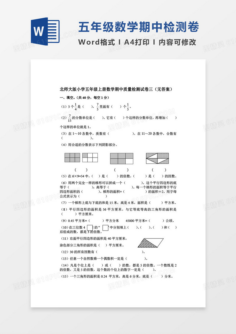 北师大版小学五年级上册数学期中质量检测试卷三word模板