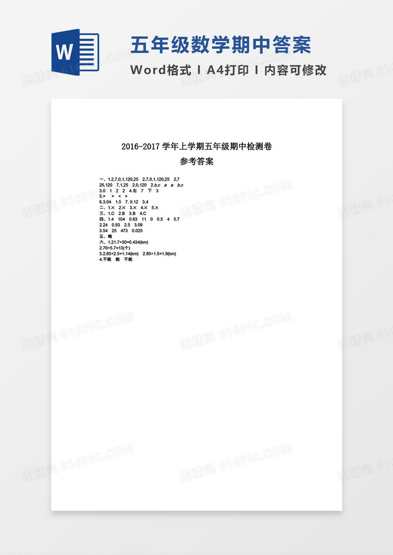 五年级数学期中检测答案word模板