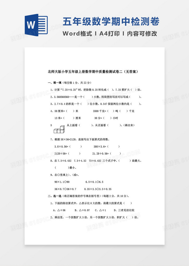 北师大版小学五年级上册数学期中质量检测试卷二word模板